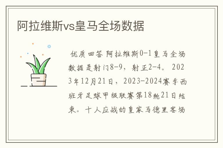 阿拉维斯vs皇马全场数据