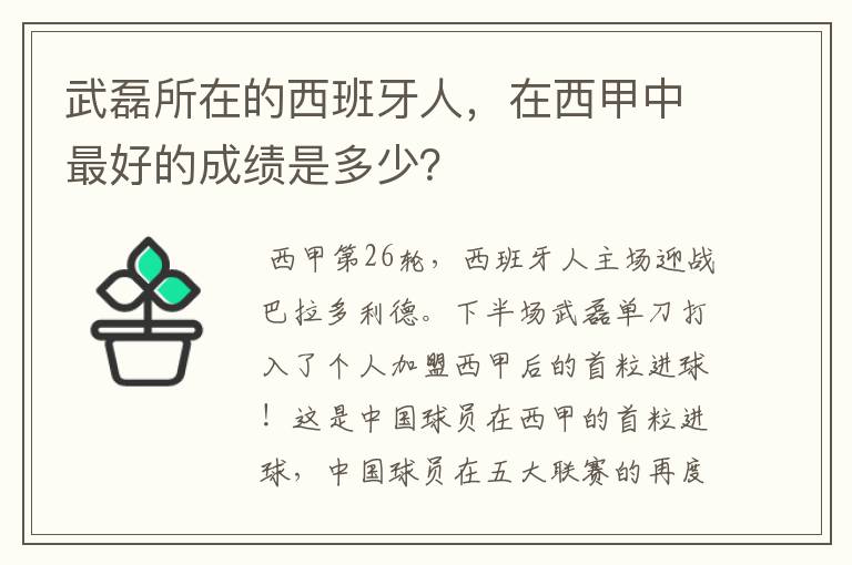 武磊所在的西班牙人，在西甲中最好的成绩是多少？