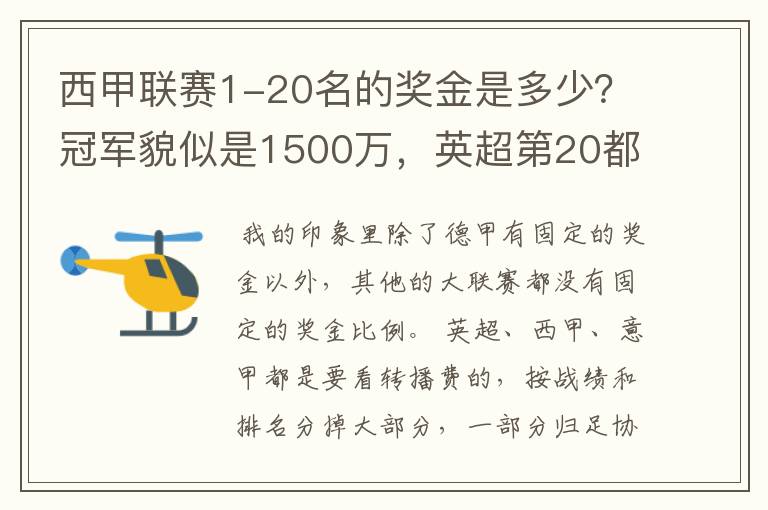 西甲联赛1-20名的奖金是多少？冠军貌似是1500万，英超第20都是4000万呀！