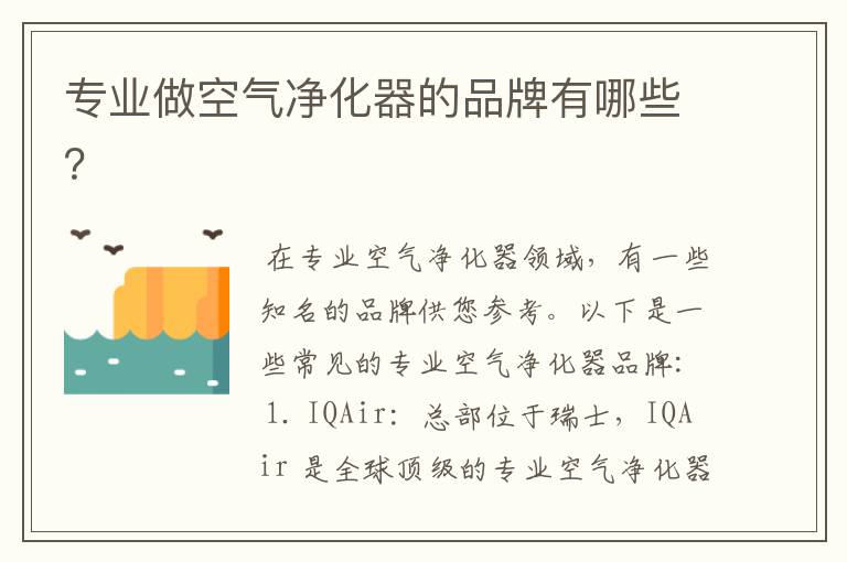 专业做空气净化器的品牌有哪些？