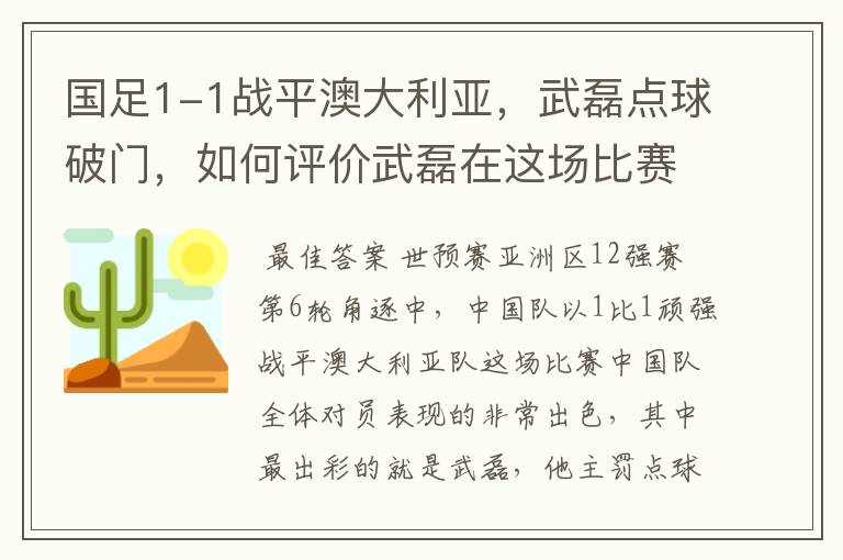 国足1-1战平澳大利亚，武磊点球破门，如何评价武磊在这场比赛中的表现？