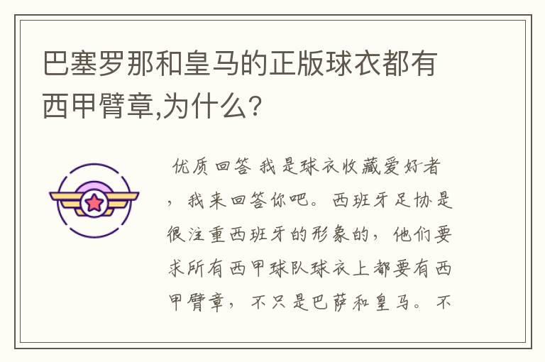 巴塞罗那和皇马的正版球衣都有西甲臂章,为什么?