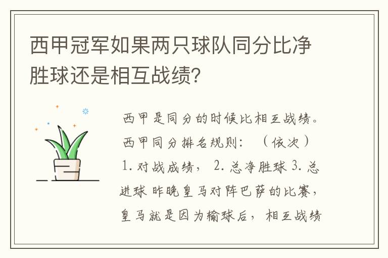 西甲冠军如果两只球队同分比净胜球还是相互战绩？