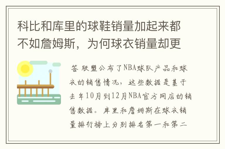 科比和库里的球鞋销量加起来都不如詹姆斯，为何球衣销量却更好？