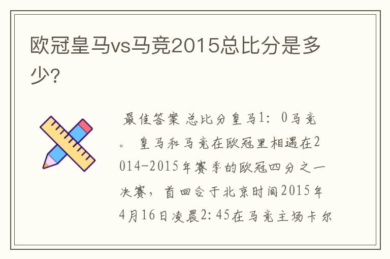 欧冠皇马vs马竞2015总比分是多少?