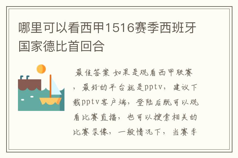 哪里可以看西甲1516赛季西班牙国家德比首回合