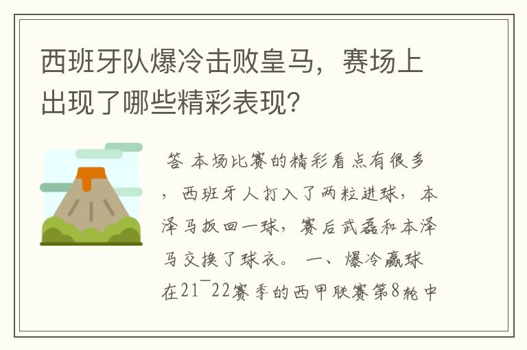 西班牙队爆冷击败皇马，赛场上出现了哪些精彩表现？