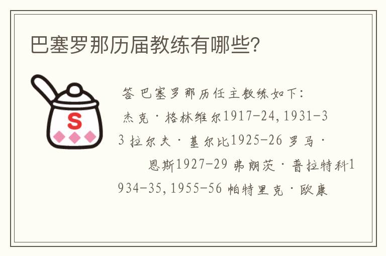 巴塞罗那历届教练有哪些？