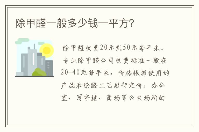 除甲醛一般多少钱一平方？