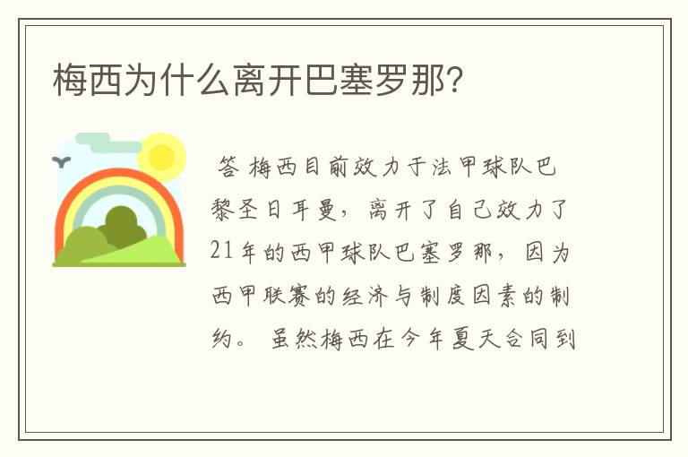 梅西为什么离开巴塞罗那？