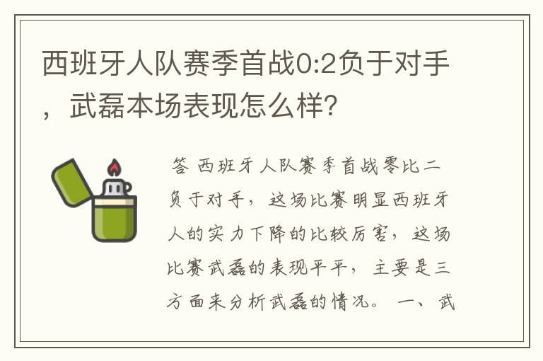 西班牙人队赛季首战0:2负于对手，武磊本场表现怎么样？