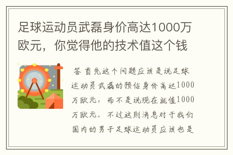 足球运动员武磊身价高达1000万欧元，你觉得他的技术值这个钱吗？