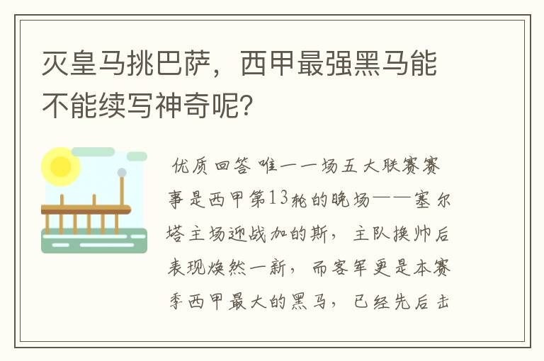 灭皇马挑巴萨，西甲最强黑马能不能续写神奇呢？