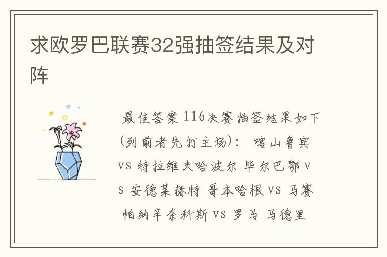 求欧罗巴联赛32强抽签结果及对阵