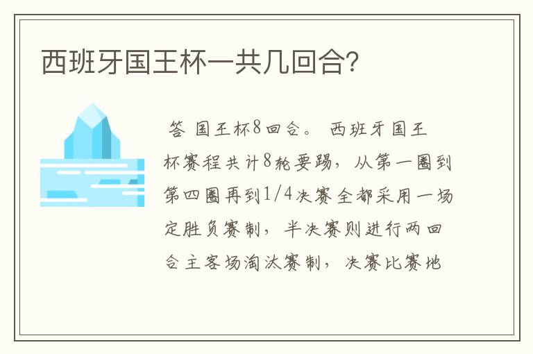 西班牙国王杯一共几回合？