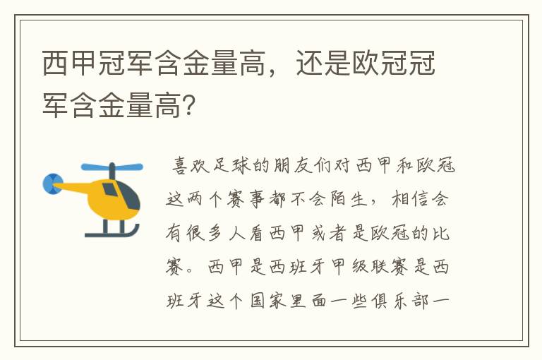 西甲冠军含金量高，还是欧冠冠军含金量高？