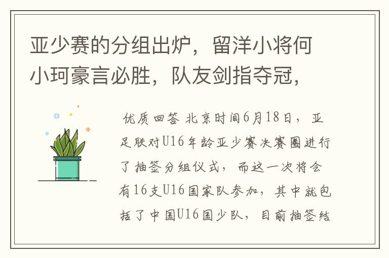 亚少赛的分组出炉，留洋小将何小珂豪言必胜，队友剑指夺冠，国少能出线吗？