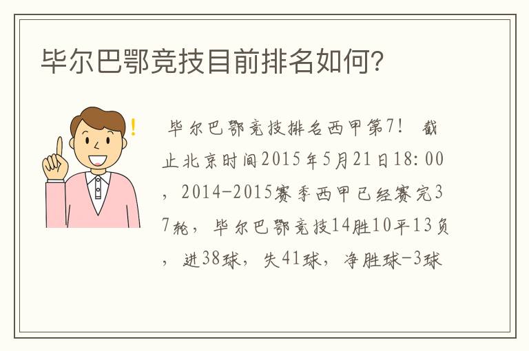 毕尔巴鄂竞技目前排名如何？