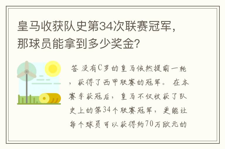 皇马收获队史第34次联赛冠军，那球员能拿到多少奖金？