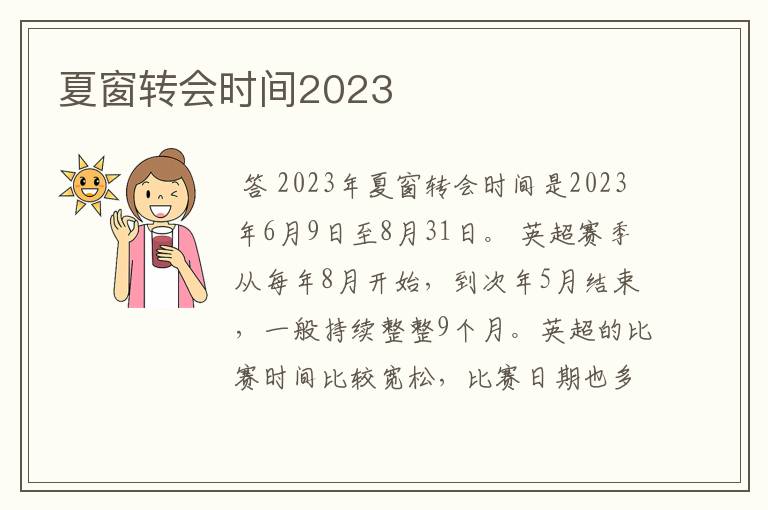 夏窗转会时间2023