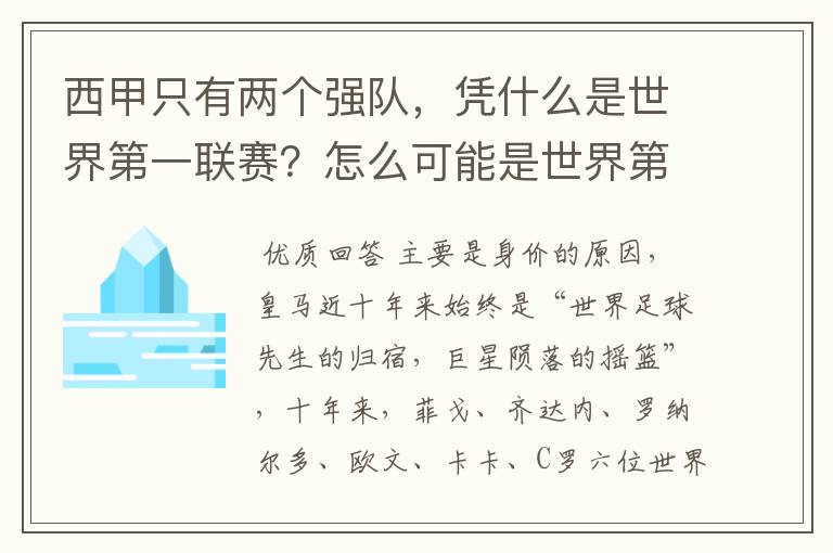 西甲只有两个强队，凭什么是世界第一联赛？怎么可能是世界第一联赛？