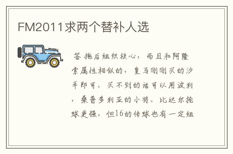 FM2011求两个替补人选