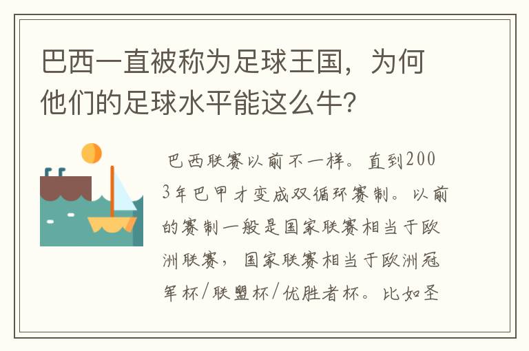 巴西一直被称为足球王国，为何他们的足球水平能这么牛？