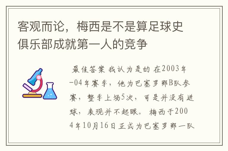 客观而论，梅西是不是算足球史俱乐部成就第一人的竞争