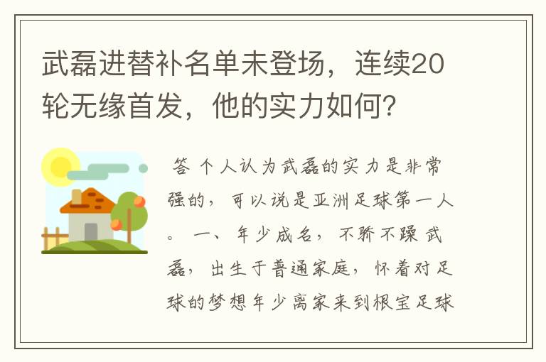 武磊进替补名单未登场，连续20轮无缘首发，他的实力如何？