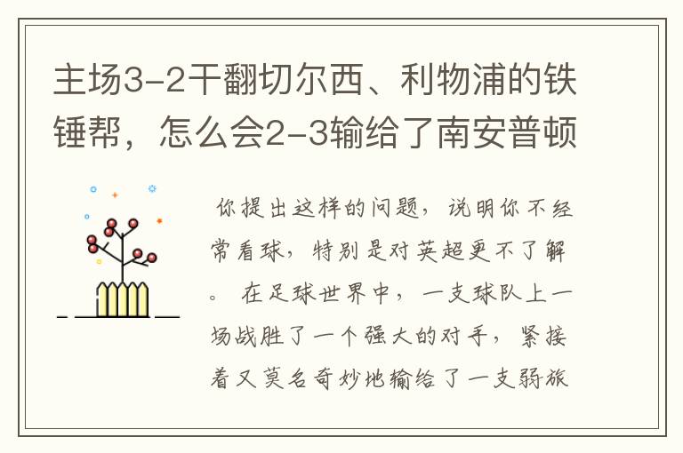 主场3-2干翻切尔西、利物浦的铁锤帮，怎么会2-3输给了南安普顿？