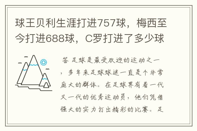 球王贝利生涯打进757球，梅西至今打进688球，C罗打进了多少球？