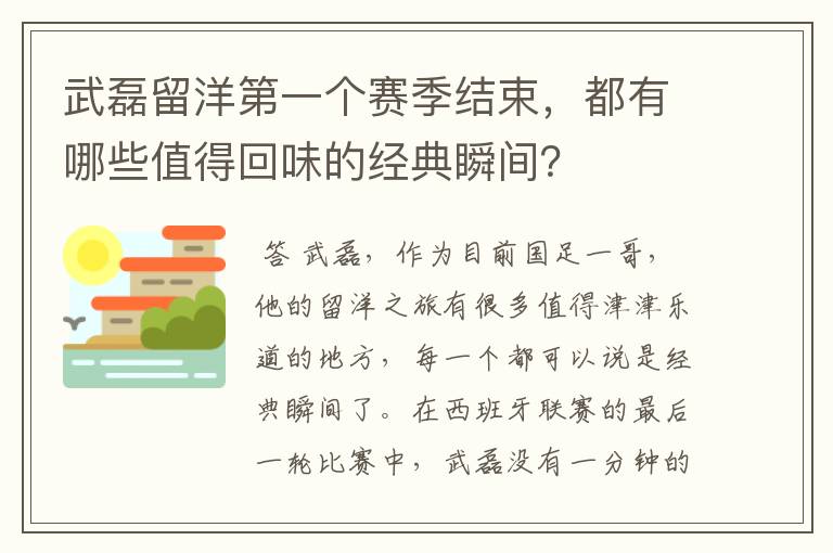 武磊留洋第一个赛季结束，都有哪些值得回味的经典瞬间？