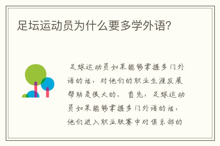 足坛运动员为什么要多学外语？