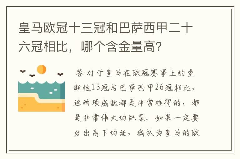 皇马欧冠十三冠和巴萨西甲二十六冠相比，哪个含金量高？