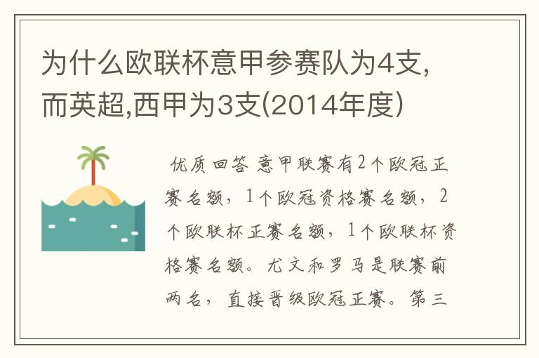 为什么欧联杯意甲参赛队为4支,而英超,西甲为3支(2014年度)