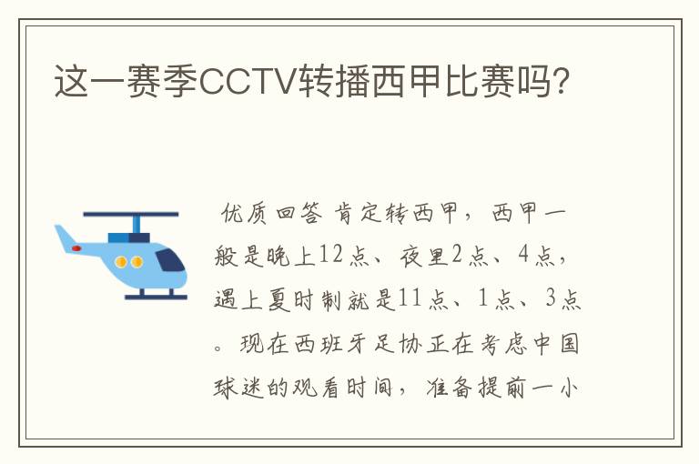 这一赛季CCTV转播西甲比赛吗？