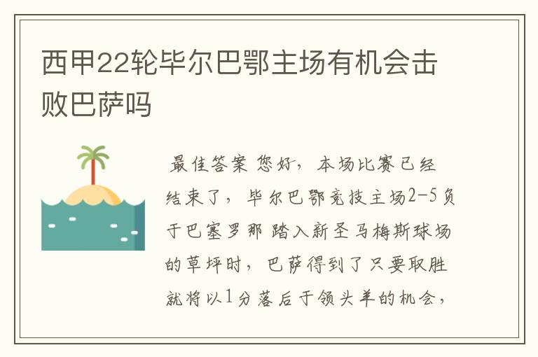 西甲22轮毕尔巴鄂主场有机会击败巴萨吗