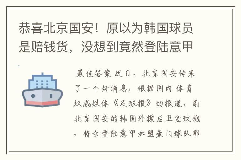 恭喜北京国安！原以为韩国球员是赔钱货，没想到竟然登陆意甲了