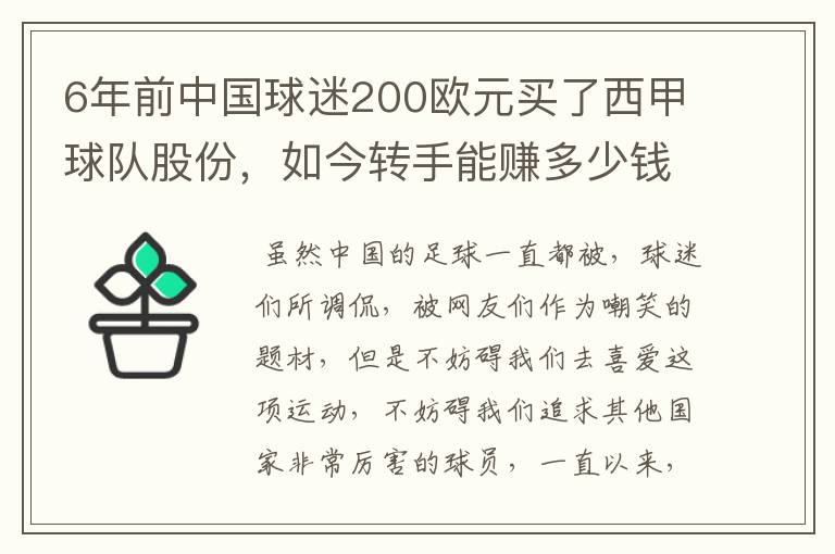 6年前中国球迷200欧元买了西甲球队股份，如今转手能赚多少钱？