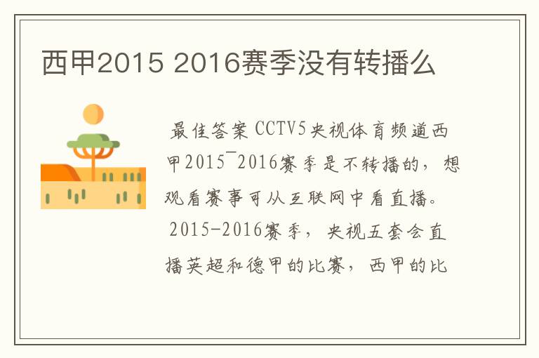 西甲2015 2016赛季没有转播么