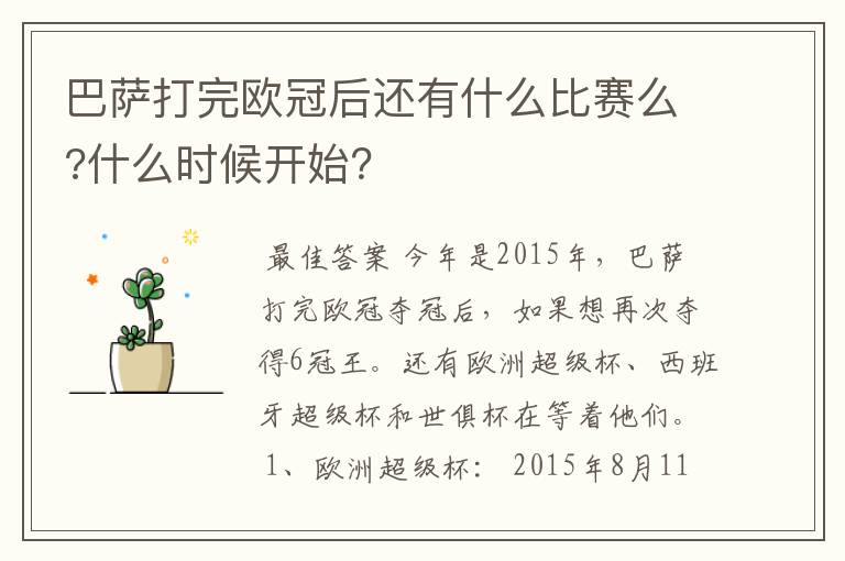 巴萨打完欧冠后还有什么比赛么?什么时候开始？