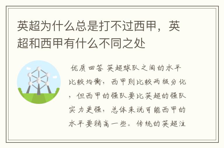 英超为什么总是打不过西甲，英超和西甲有什么不同之处