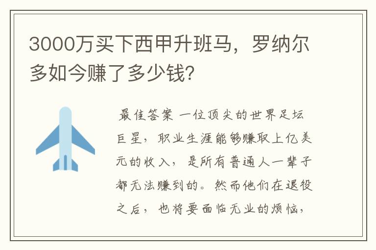 3000万买下西甲升班马，罗纳尔多如今赚了多少钱？