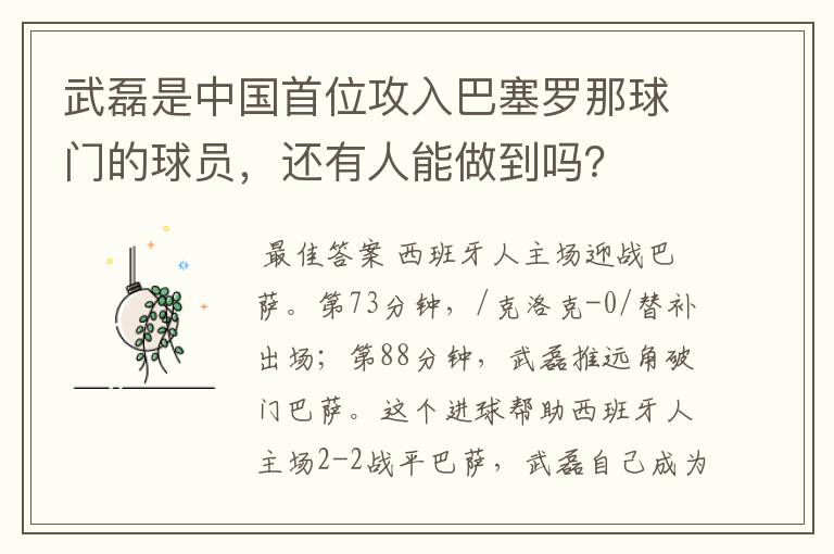 武磊是中国首位攻入巴塞罗那球门的球员，还有人能做到吗？