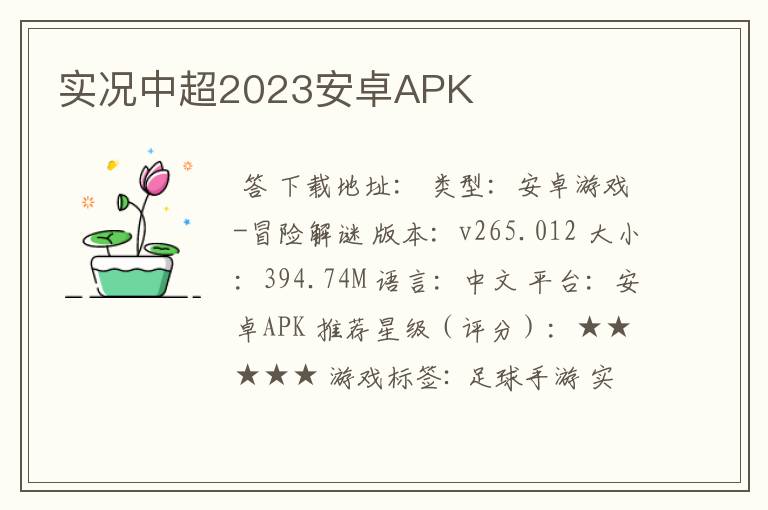 实况中超2023安卓APK