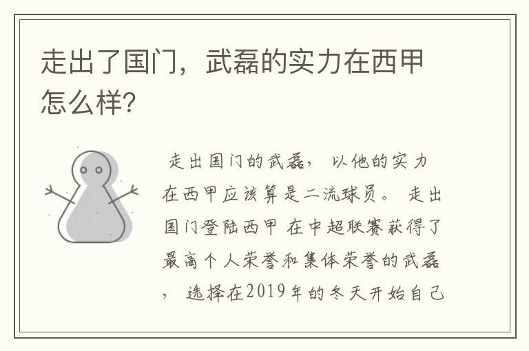 走出了国门，武磊的实力在西甲怎么样？