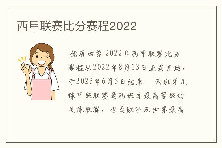 西甲联赛比分赛程2022