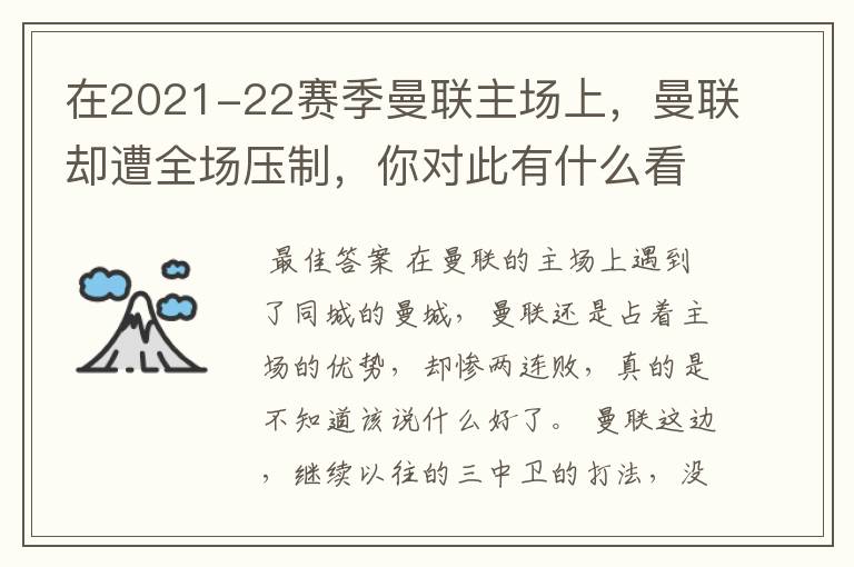 在2021-22赛季曼联主场上，曼联却遭全场压制，你对此有什么看法？