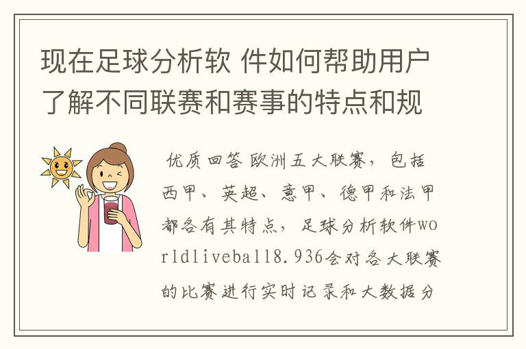 现在足球分析软 件如何帮助用户了解不同联赛和赛事的特点和规律，有谁知道怎么制定更全面的足球策略吗？