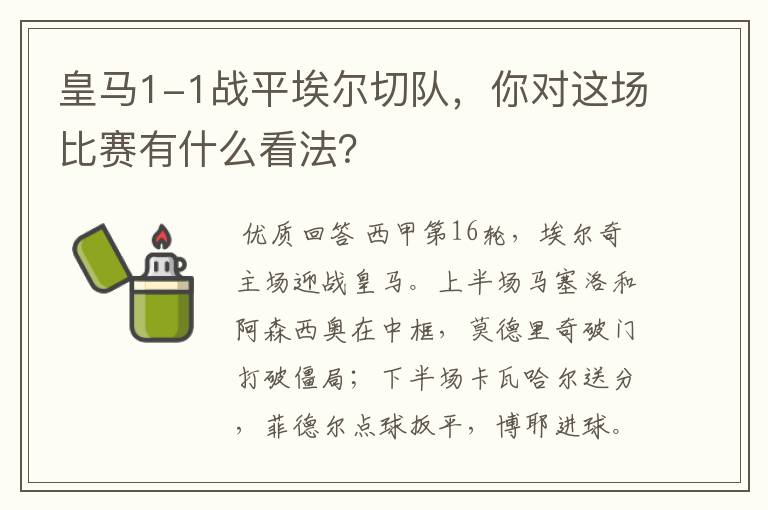 皇马1-1战平埃尔切队，你对这场比赛有什么看法？